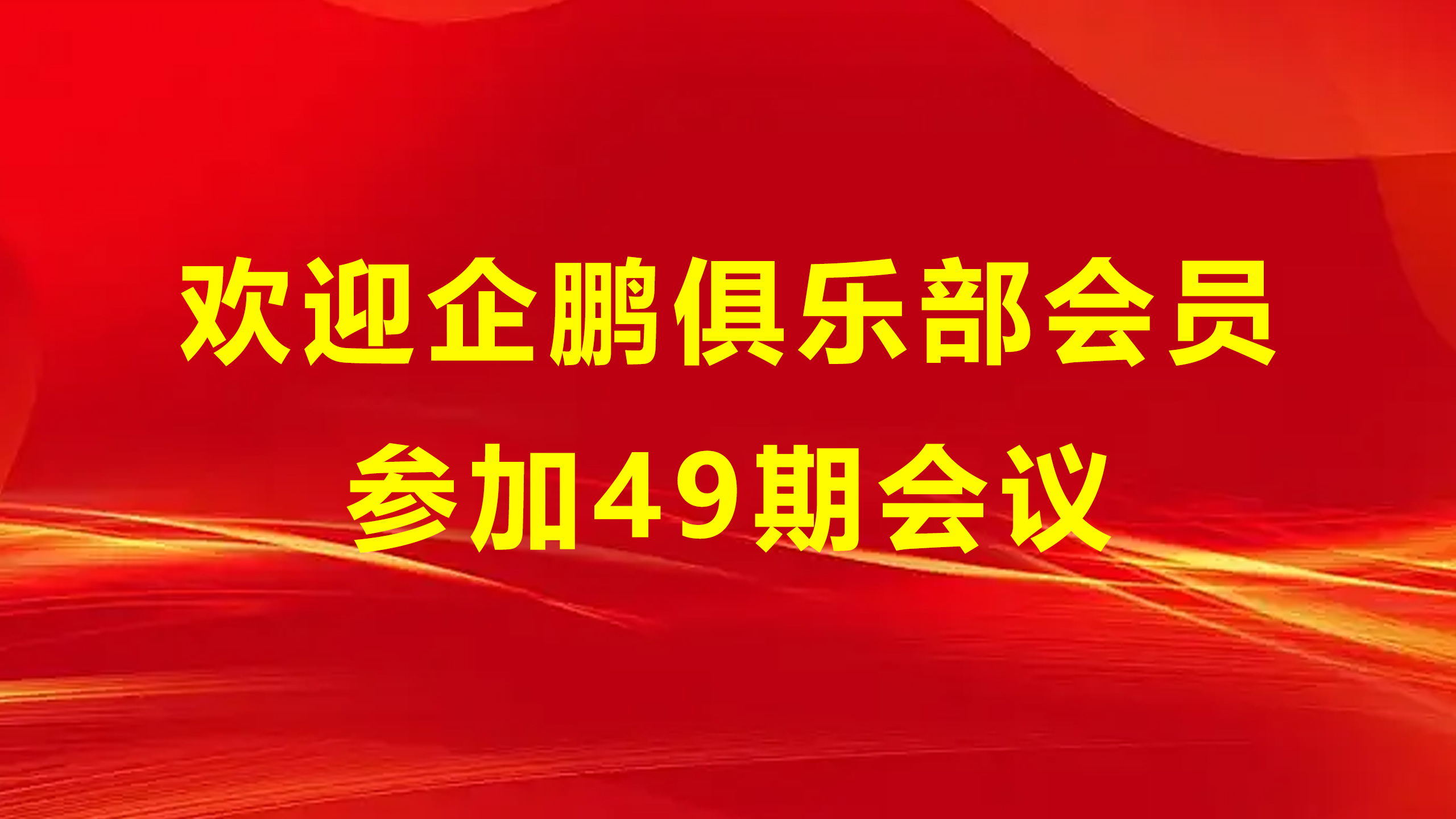 企鹏会员.jpg